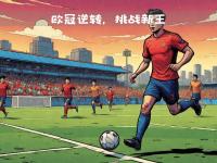 米兰体育登录入口-皇马新援发威，助球队逆转巴萨取得关键胜利