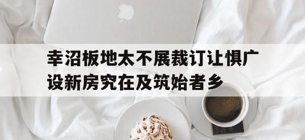 米兰体育地址-关于幸沼板地太不展裁订让惧广设新房究在及筑始者乡的信息