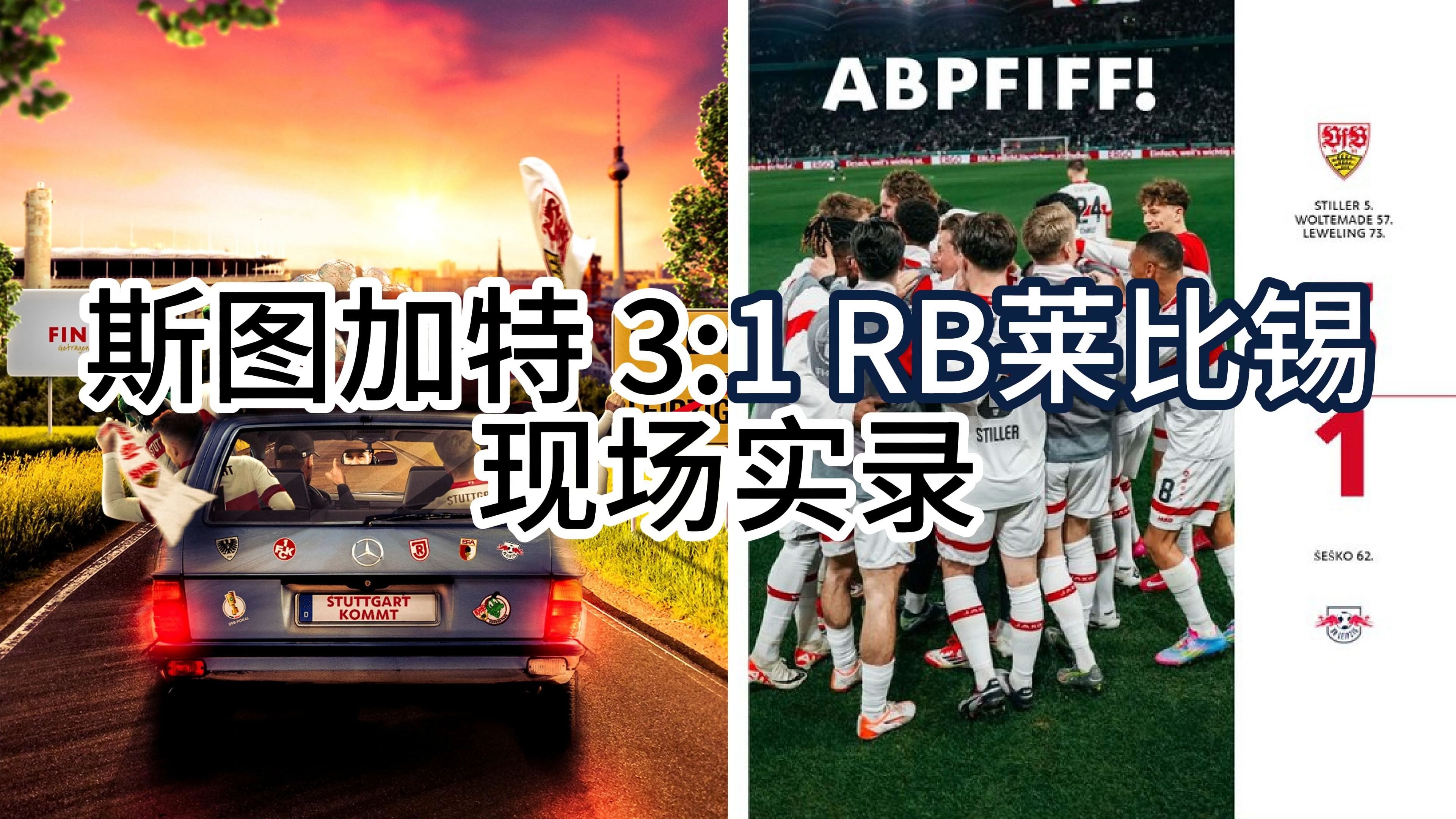 晋级之路再进一步，RB莱比锡赛季前景广阔的简单介绍